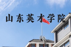 山东英才学院近三年在河北录取分数线(含2022-2024最低分)