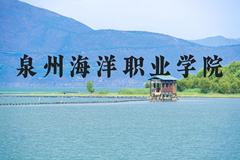 泉州海洋职业学院近三年在河北录取分数线(含2022-2024最低分)