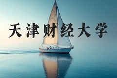 天津财经大学近三年在河北录取分数线(含2022-2024最低分)