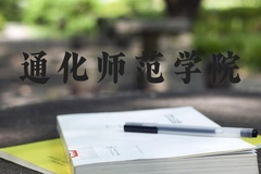 通化师范学院近三年在河北录取分数线(含2022-2024最低分)