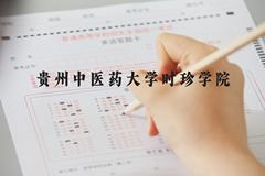 贵州中医药大学时珍学院近三年在河北录取分数线(含2022-2024最低分)