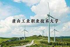 唐山工业职业技术大学近三年在河北录取分数线(含2022-2024最低分)