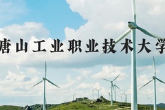 唐山工业职业技术大学近三年在河北录取分数线(含2022-2024最低分)