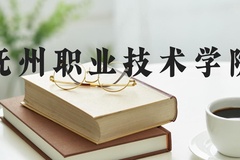 抚州职业技术学院近三年在河北录取分数线(含2022-2024最低分)