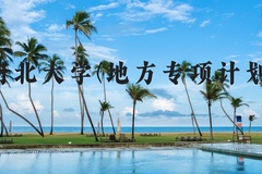 河北大学(地方专项计划)近三年在河北录取分数线(含2022-2024最低分)