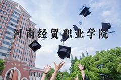 河南经贸职业学院近三年在河北录取分数线(含2022-2024最低分)