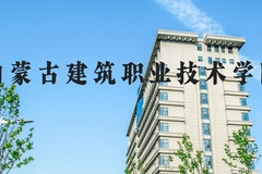 内蒙古建筑职业技术学院近三年在河北录取分数线(含2022-2024最低分)
