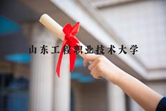 山东工程职业技术大学近三年在河北录取分数线(含2022-2024最低分)