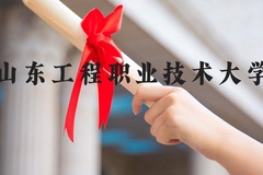 山东工程职业技术大学近三年在河北录取分数线(含2022-2024最低分)
