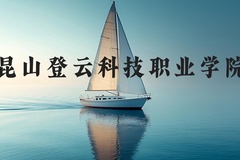 昆山登云科技职业学院近三年在河北录取分数线(含2022-2024最低分)