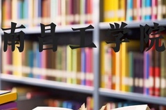 南昌工学院近三年在河北录取分数线(含2022-2024最低分)