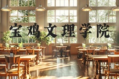 宝鸡文理学院近三年在河北录取分数线(含2022-2024最低分)