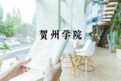 贺州学院近三年在河北录取分数线(含2022-2024最低分)