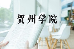 贺州学院近三年在河北录取分数线(含2022-2024最低分)