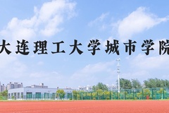 大连理工大学城市学院近三年在河北录取分数线(含2022-2024最低分)
