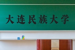 大连民族大学近三年在河北录取分数线(含2022-2024最低分)