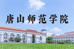 唐山师范学院近三年在河北录取分数线(含2022-2024最低分)