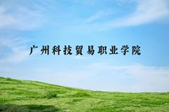 广州科技贸易职业学院近三年在河北录取分数线(含2022-2024最低分)