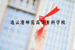 连云港师范高等专科学校近三年在河北录取分数线(含2022-2024最低分)