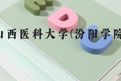 山西医科大学(汾阳学院)近三年在河北录取分数线(含2022-2024最低分)