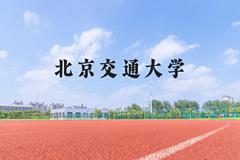 北京交通大学近三年在河北录取分数线(含2022-2024最低分)