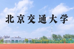 北京交通大学近三年在河北录取分数线(含2022-2024最低分)