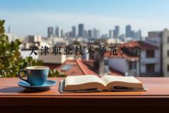 天津职业技术师范大学近三年在河北录取分数线(含2022-2024最低分)