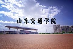 山东交通学院近三年在河北录取分数线(含2022-2024最低分)