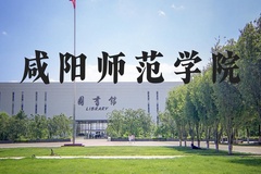 咸阳师范学院近三年在河北录取分数线(含2022-2024最低分)