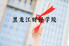 黑龙江财经学院近三年在河北录取分数线(含2022-2024最低分)