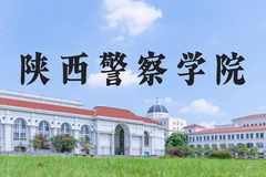 陕西警察学院近三年在河北录取分数线(含2022-2024最低分)