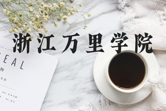 浙江万里学院近三年在河北录取分数线(含2022-2024最低分)