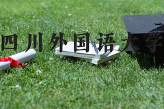 四川外国语大学近三年在河北录取分数线(含2022-2024最低分)