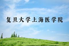 复旦大学上海医学院近三年在河北录取分数线(含2022-2024最低分)