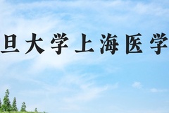 复旦大学上海医学院近三年在河北录取分数线(含2022-2024最低分)