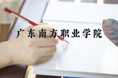 广东南方职业学院近三年在河北录取分数线(含2022-2024最低分)