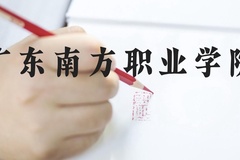 广东南方职业学院近三年在河北录取分数线(含2022-2024最低分)