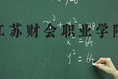 江苏财会职业学院近三年在河北录取分数线(含2022-2024最低分)