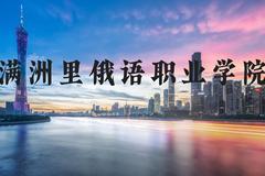 满洲里俄语职业学院近三年在河北录取分数线(含2022-2024最低分)