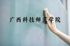 广西科技师范学院近三年在河北录取分数线(含2022-2024最低分)