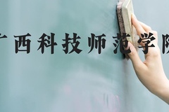 广西科技师范学院近三年在河北录取分数线(含2022-2024最低分)