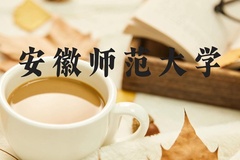 安徽师范大学近三年在河北录取分数线(含2022-2024最低分)