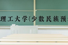 华北理工大学(少数民族预科班)近三年在河北录取分数线(含2022-2024最低分)
