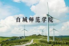 白城师范学院近三年在河北录取分数线(含2022-2024最低分)