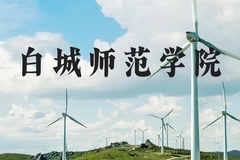 白城师范学院近三年在河北录取分数线(含2022-2024最低分)