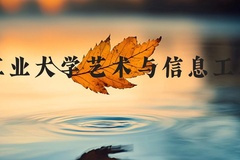 大连工业大学艺术与信息工程学院近三年在河北录取分数线(含2022-2024最低分)