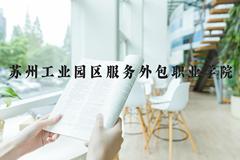 苏州工业园区服务外包职业学院近三年在河北录取分数线(含2022-2024最低分)