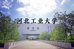 河北工业大学近三年在河北录取分数线(含2022-2024最低分)