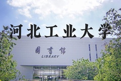 河北工业大学近三年在河北录取分数线(含2022-2024最低分)