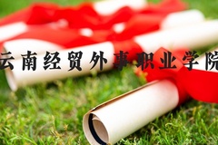 云南经贸外事职业学院近三年在河北录取分数线(含2022-2024最低分)